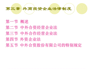 《外商投资企业》PPT课件.ppt