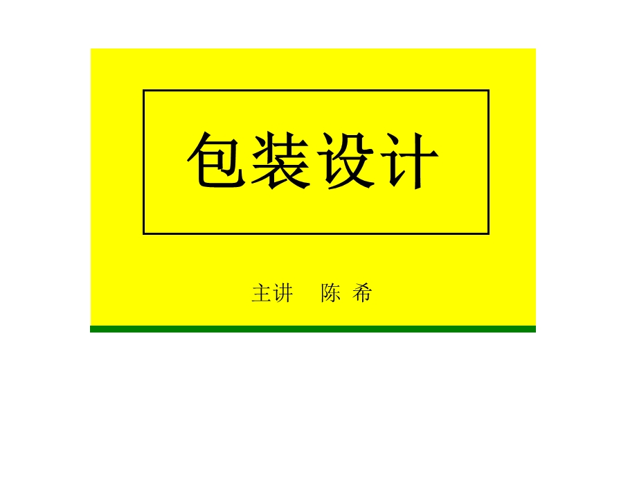 《包装艺术设计》PPT课件.ppt_第1页