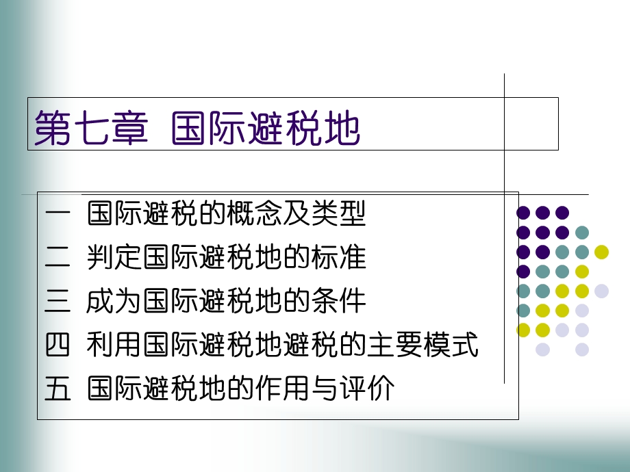 《国际避税地》PPT课件.ppt_第1页