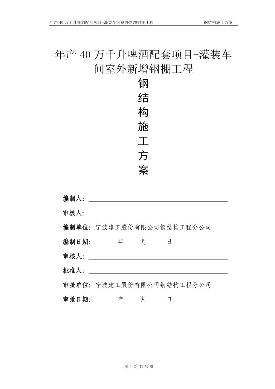 年产40万千升啤酒配套项目灌装车间室外新增钢棚工程施工组织设计.doc_第1页