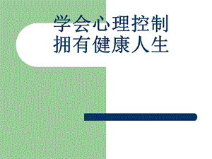 《学会心理控制》PPT课件.ppt