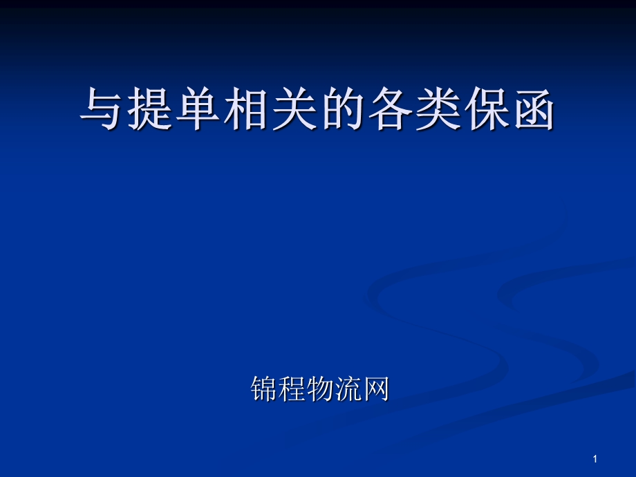 与提单相关的各类保函.ppt_第1页