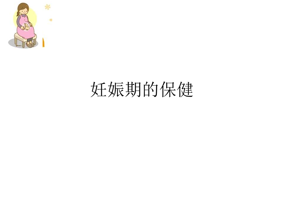 《妊娠期的保健》PPT课件.ppt_第1页