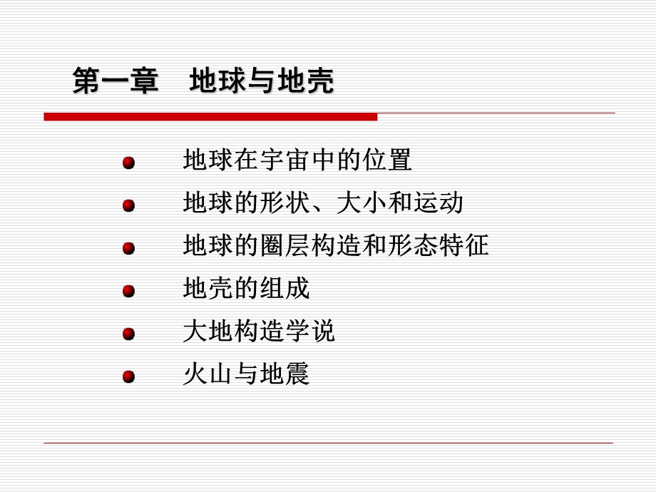 《地球与地壳》PPT课件.ppt_第1页