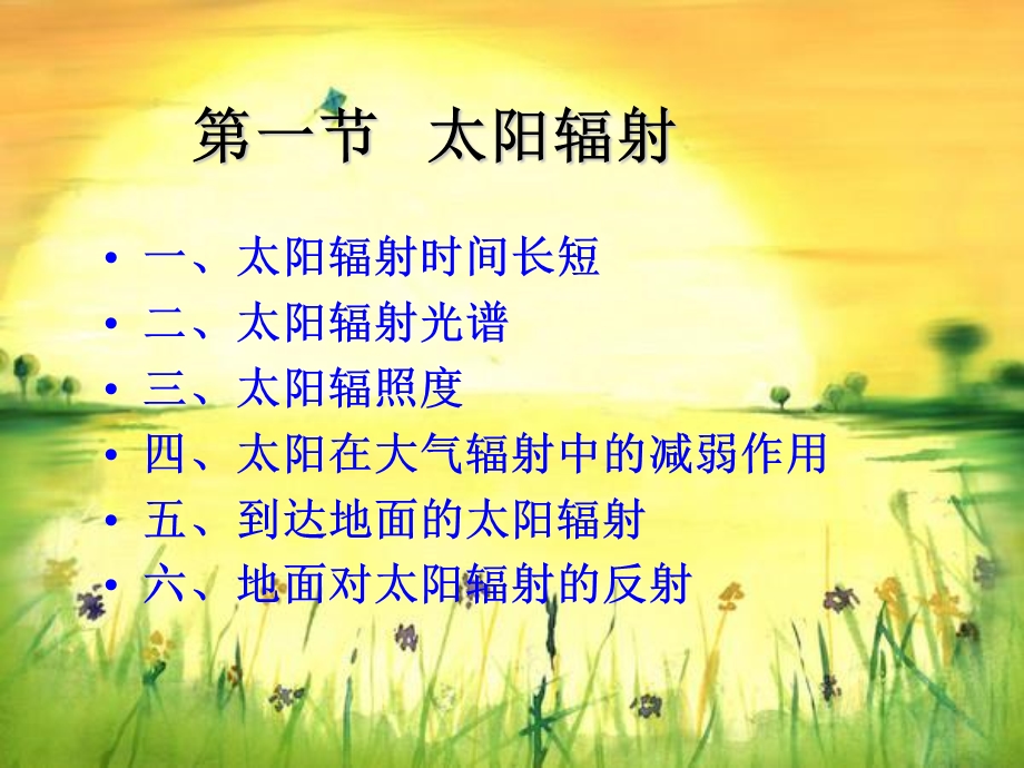 《太阳辐射》PPT课件.ppt_第3页