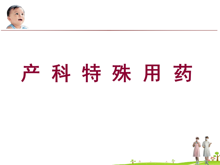 《产科特殊用药》PPT课件.ppt_第1页