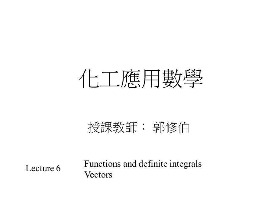 《化工应用数学》PPT课件.ppt_第1页