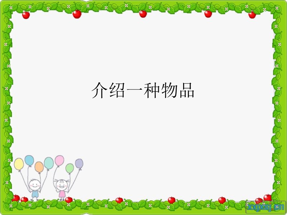 《介绍种物品》PPT课件.ppt_第1页