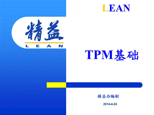 《TPM培训讲义》PPT课件.ppt