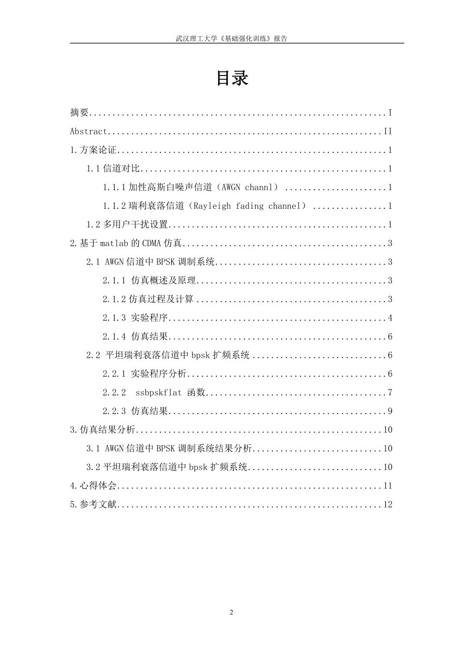 基础强化训练报告3G移动通信中CDMA通信系统仿真.doc_第2页