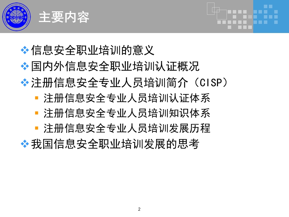 信息安全培训简介v5.ppt_第2页