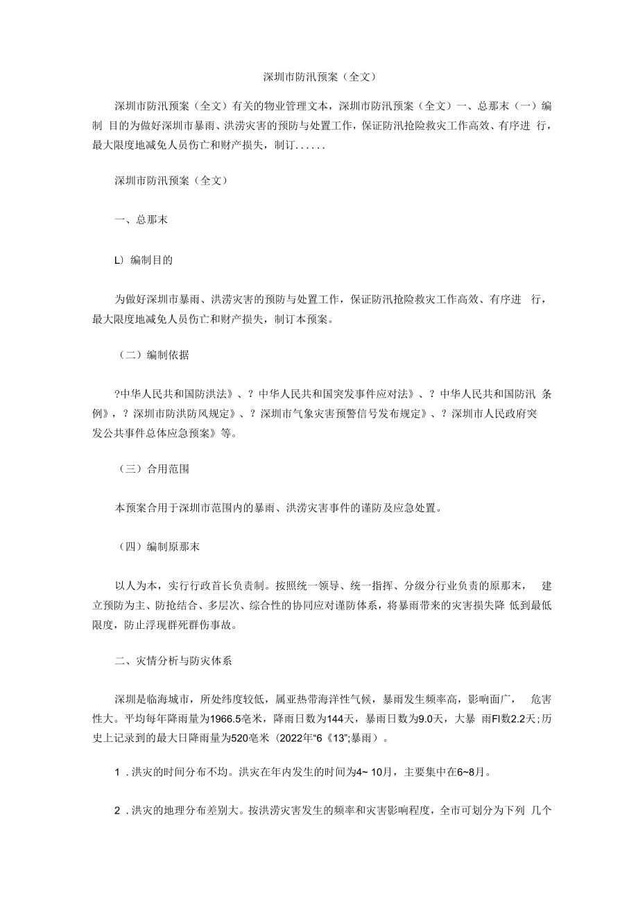 深圳市防汛预案(全文).docx_第1页