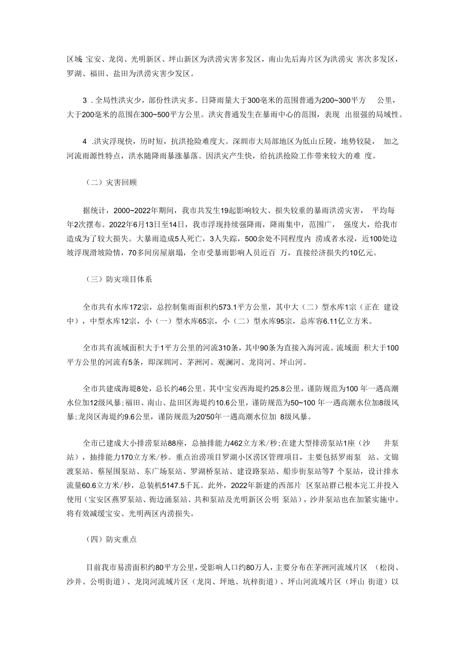 深圳市防汛预案(全文).docx_第2页