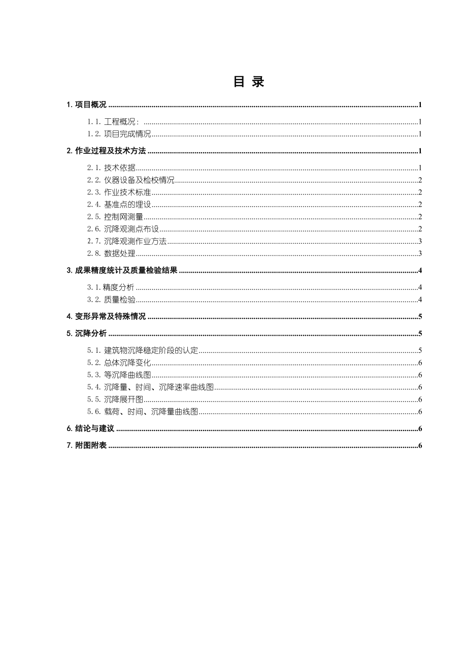 高层建筑物沉降观测报告.doc_第3页