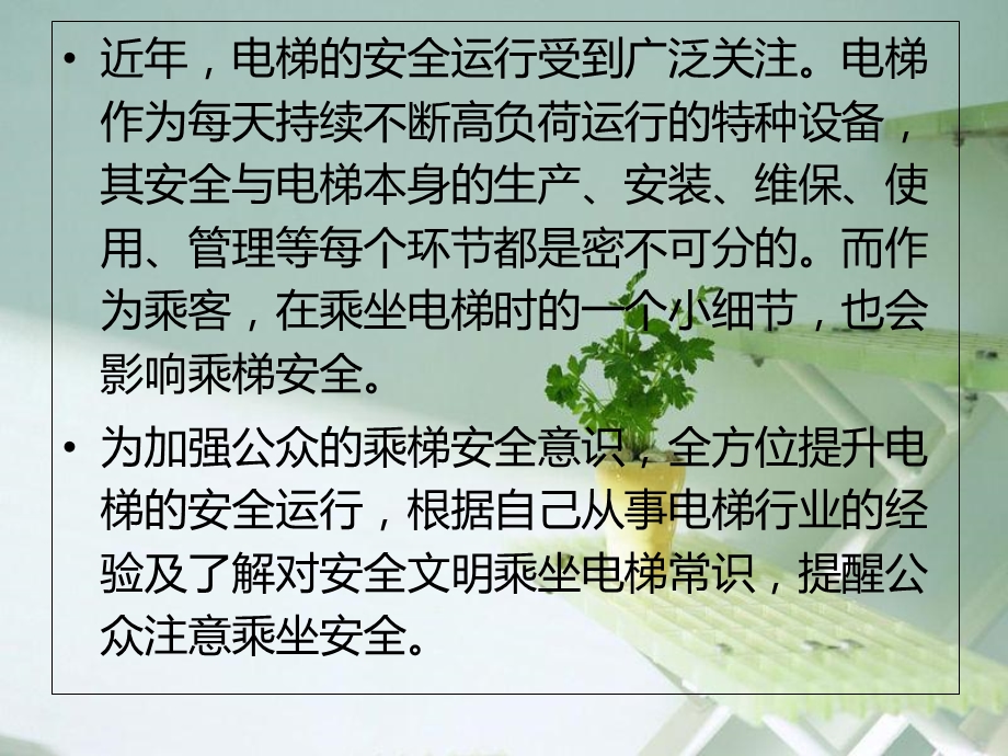 《安全文明乘梯》PPT课件.ppt_第2页