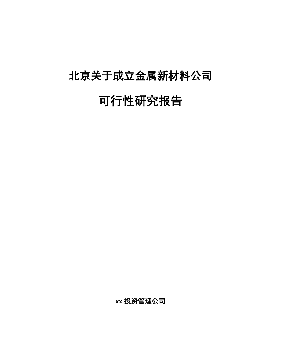 北京关于成立金属新材料公司可行性研究报告.docx_第1页