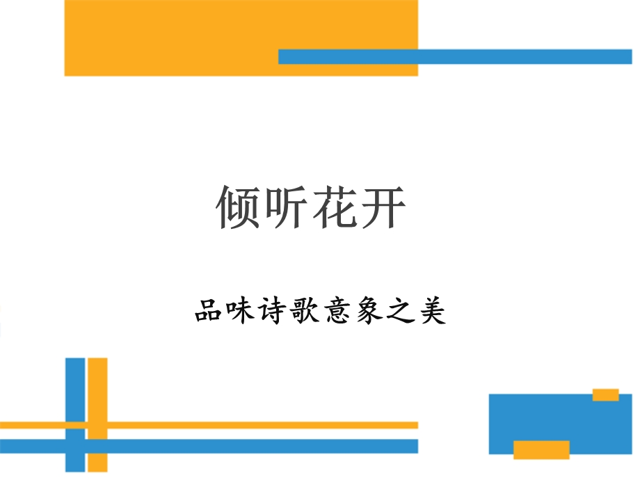 《古诗的意象》PPT课件.ppt_第1页