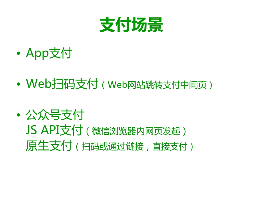 《微信支付介绍》PPT课件.ppt_第3页
