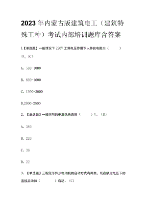 2023年内蒙古版建筑电工(建筑特殊工种)考试内部培训题库含答案.docx