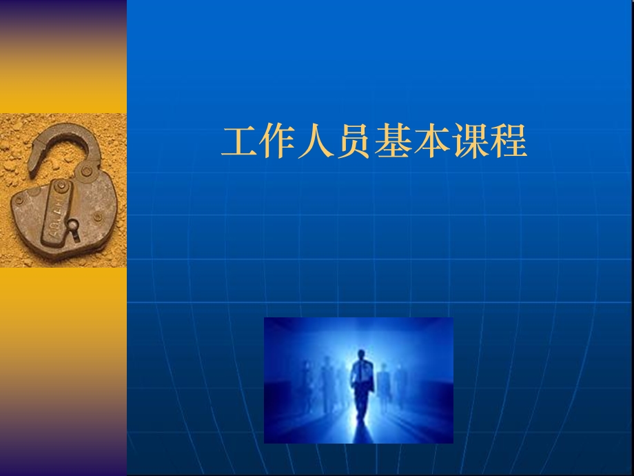 《员工职场培训》PPT课件.ppt_第1页