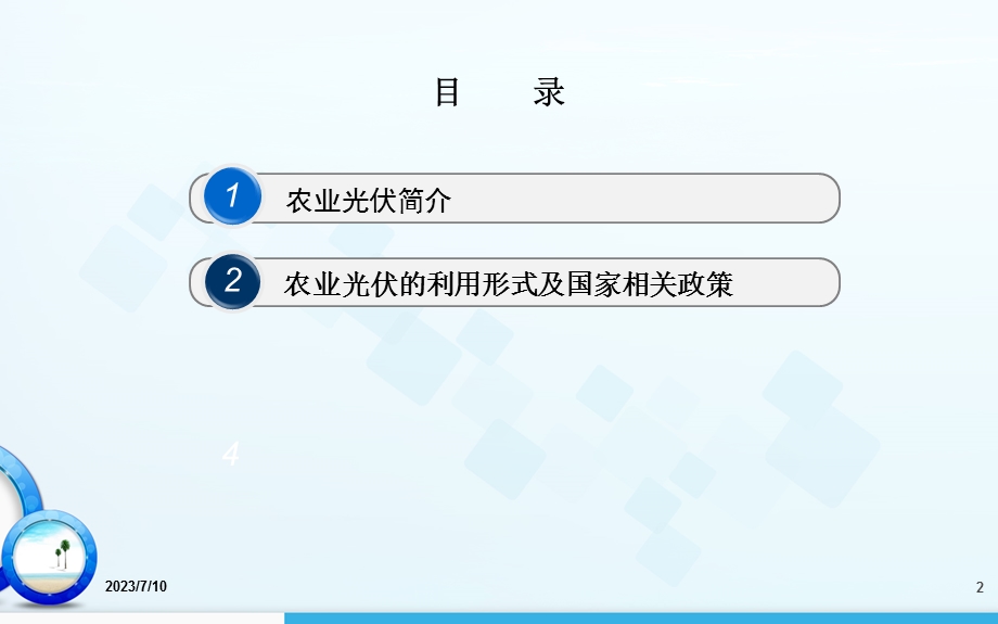 《农业光伏汇报》PPT课件.ppt_第2页