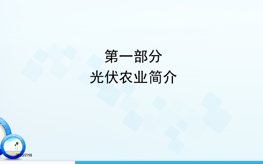 《农业光伏汇报》PPT课件.ppt_第3页