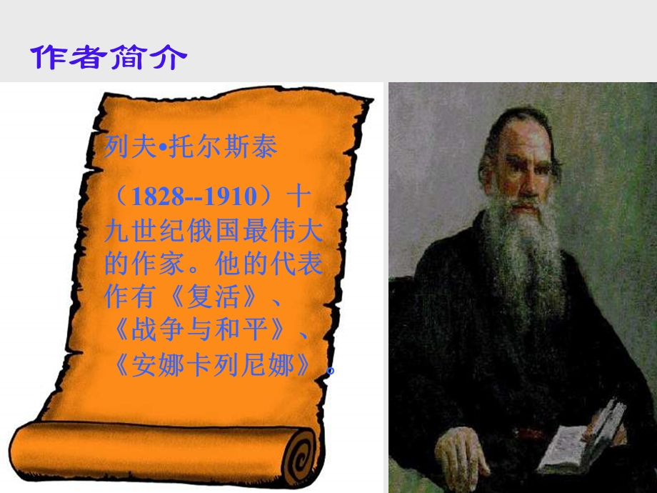 《列夫托尔斯泰俄国》PPT课件.ppt_第2页