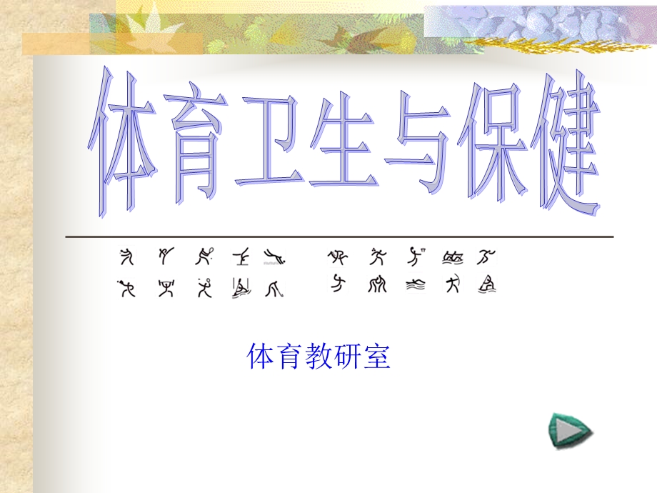 体育卫生与保健(liuzf075.23).ppt_第1页