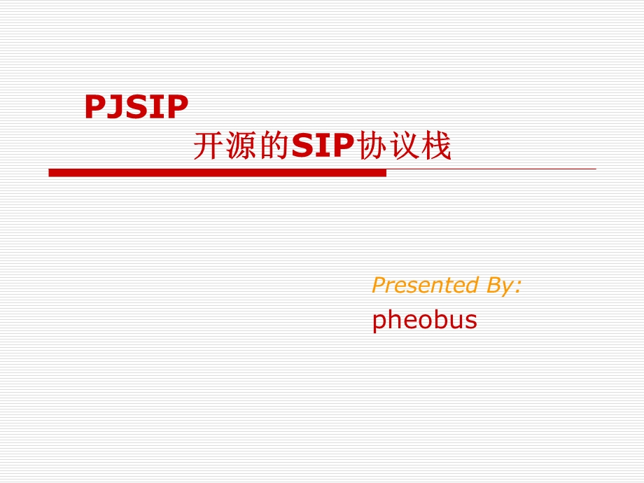 《PJSIP介绍》PPT课件.ppt_第1页