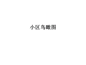 《小区鸟瞰》PPT课件.ppt