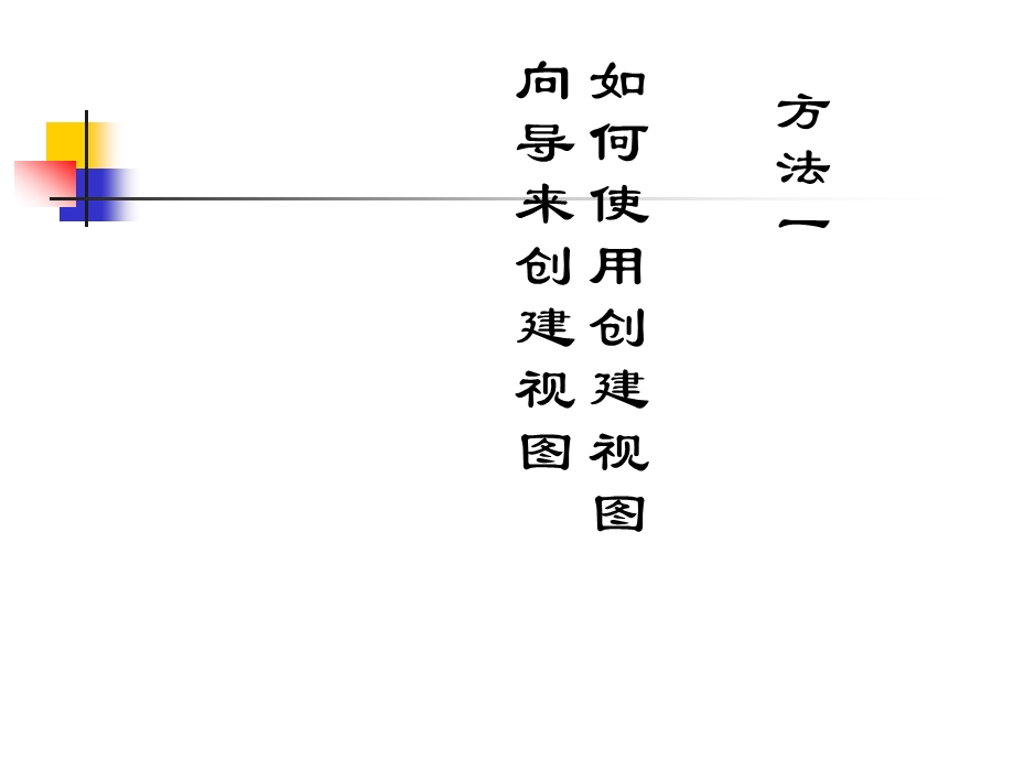 如何使用创建视图向导来创建视图.ppt_第1页