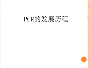 《pcr的发展历程》PPT课件.ppt