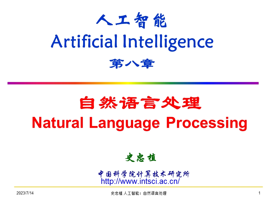 人工智能ArtificialIntelligence第八章ppt课件.ppt_第1页
