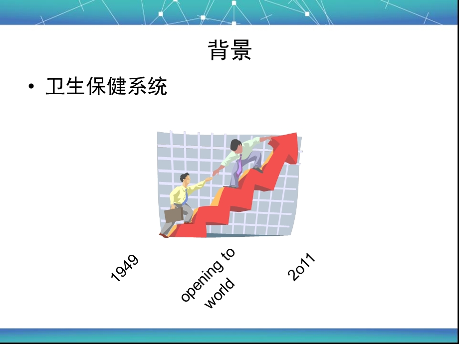 《卫生保健系统》PPT课件.ppt_第2页