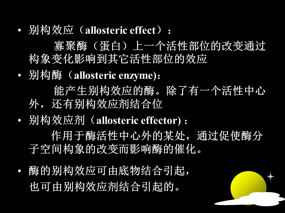 《别构酶及其动力学》PPT课件.ppt_第2页