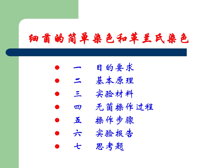 实验三 细菌的简单染色和革兰氏染色生计.ppt_第2页