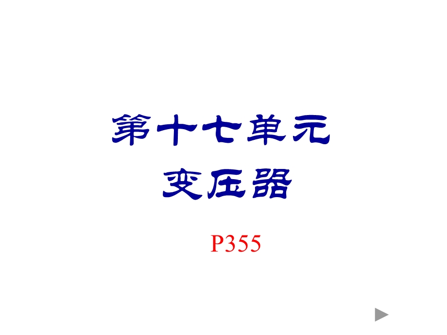 《初级变压器》PPT课件.ppt_第1页