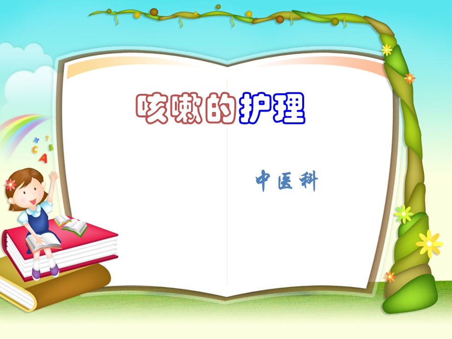 《咳嗽的护理查房》PPT课件.ppt_第1页