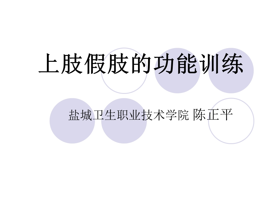 《上肢假肢的训练》PPT课件.ppt_第1页