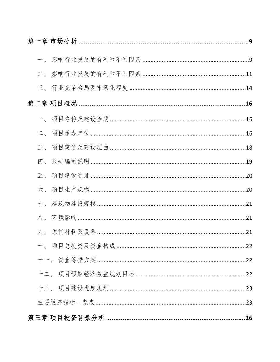 北京特种工程塑料项目可行性研究报告.docx_第3页