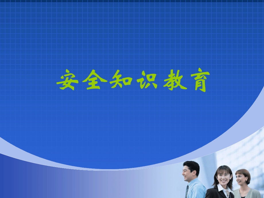 《安全知识教育》PPT课件.ppt_第1页