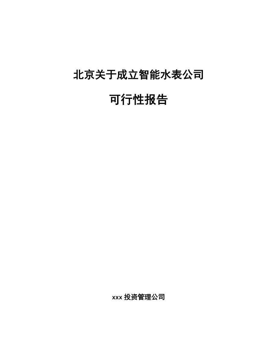 北京关于成立智能水表公司可行性报告.docx_第1页