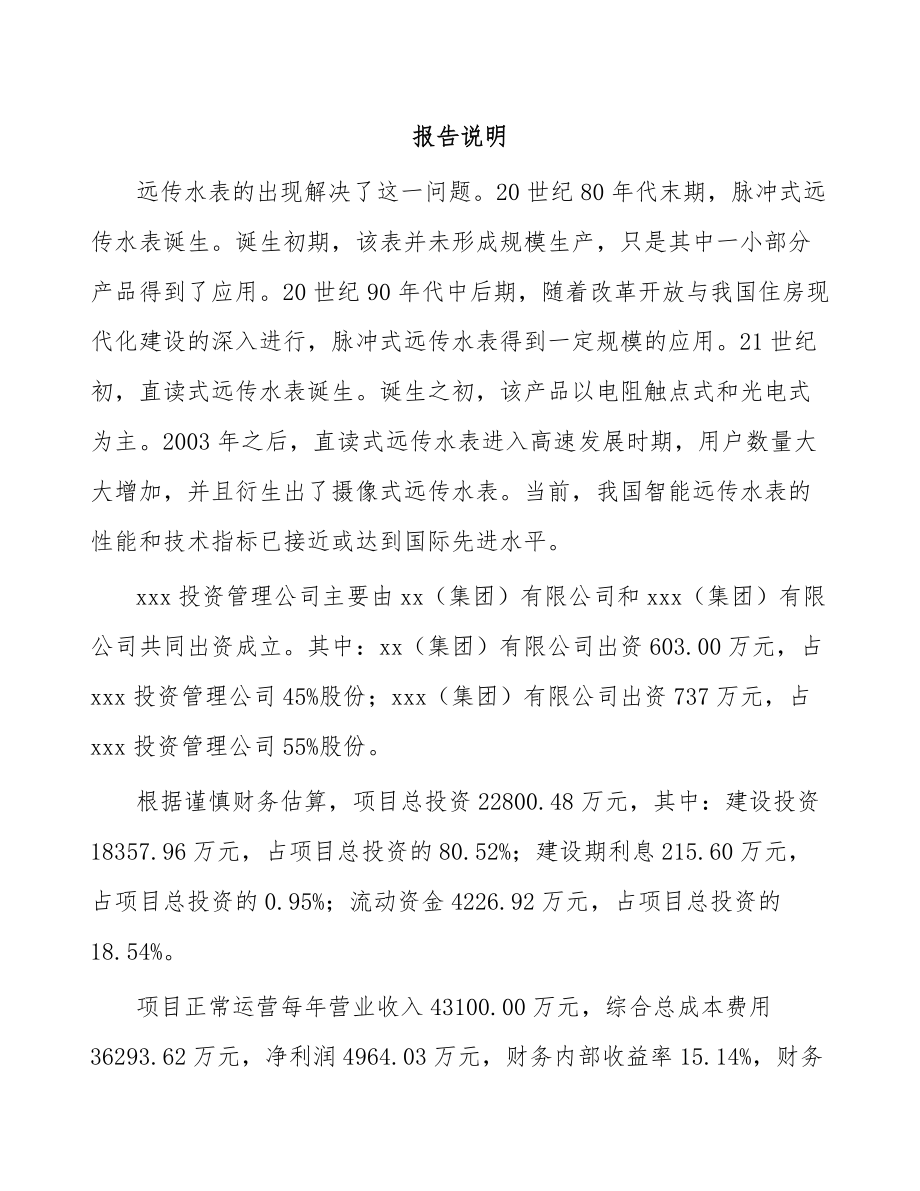 北京关于成立智能水表公司可行性报告.docx_第2页