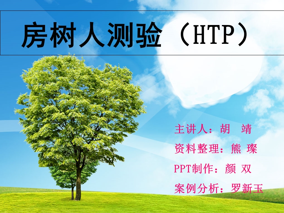 《房树人上午班》PPT课件.ppt_第1页