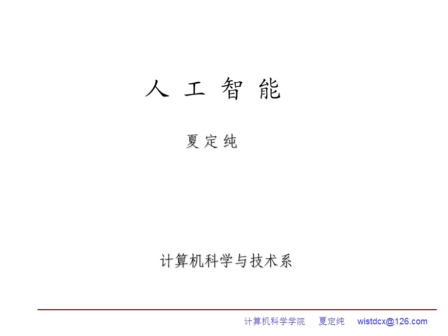 《人工智能概论》PPT课件.ppt_第1页