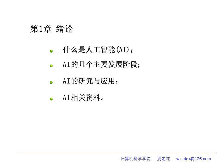 《人工智能概论》PPT课件.ppt_第3页