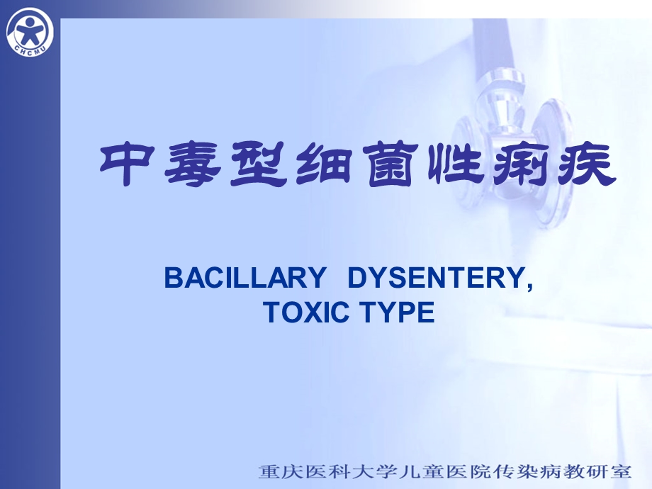 中毒型细菌性痢疾BACILLARY DYSENTERY,TOXIC TYPE.ppt_第1页