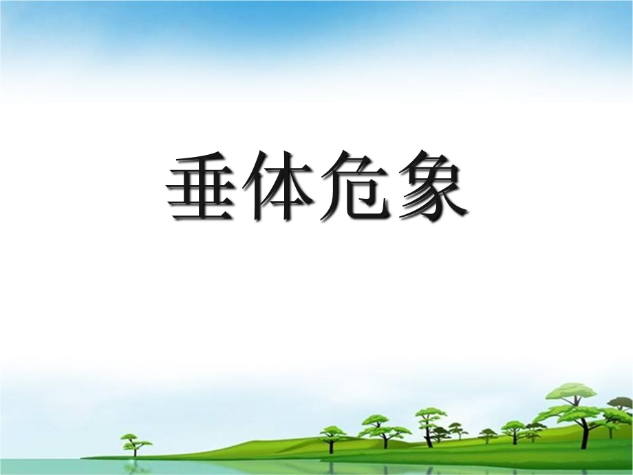 《垂体危象》PPT课件.ppt_第1页