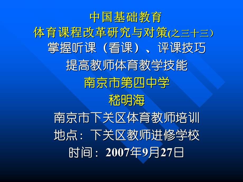 在基础教育课程改革中体育学科教师如何实现科学化操作.ppt_第1页