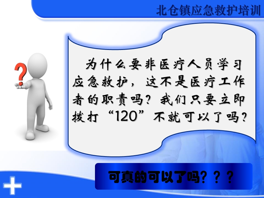 北仓镇应急救护培训课件.ppt_第2页